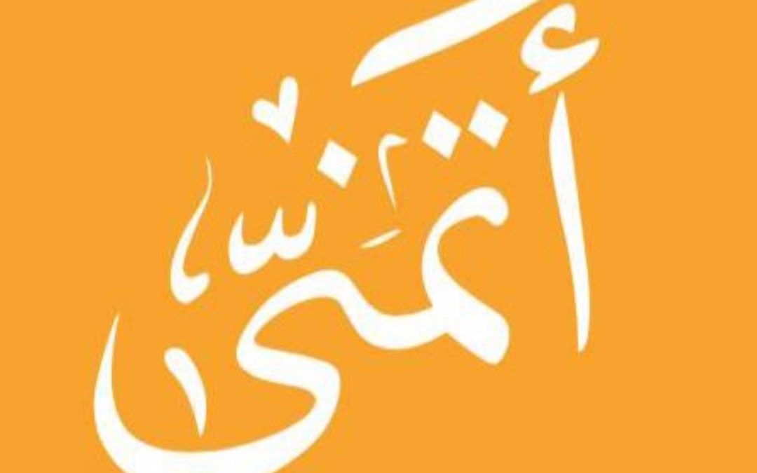 يوماً أتمناه وحققه لي مشروع أتمنى التنموي