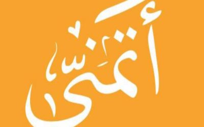 يوماً أتمناه وحققه لي مشروع أتمنى التنموي