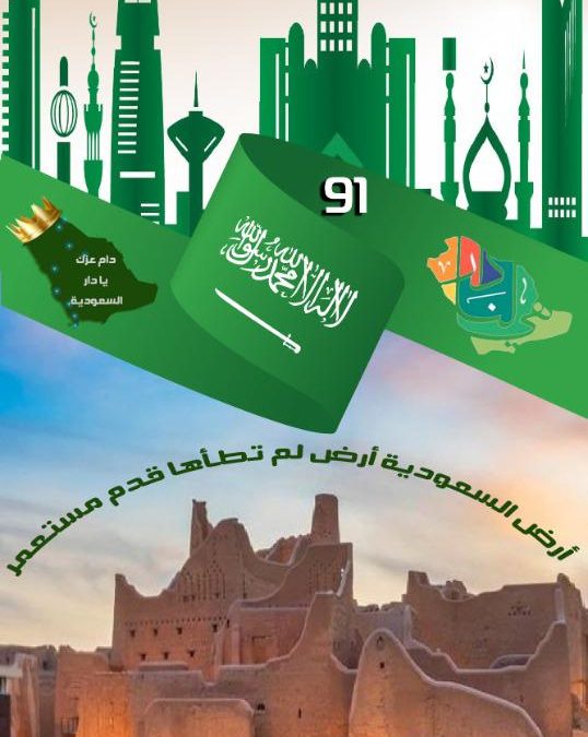 بمناسبة اليوم الوطني ٩١
