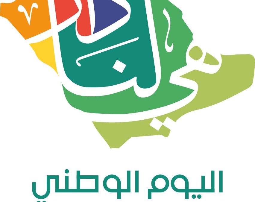 كل عام و السعودية لنا دار