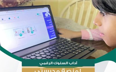 وزارة التعليم تطوّر “آداب السلوك الرقمي” لتعزيز السلوكيات الإيجابية للطلبة في استخدام المنصات الإلكترونية
