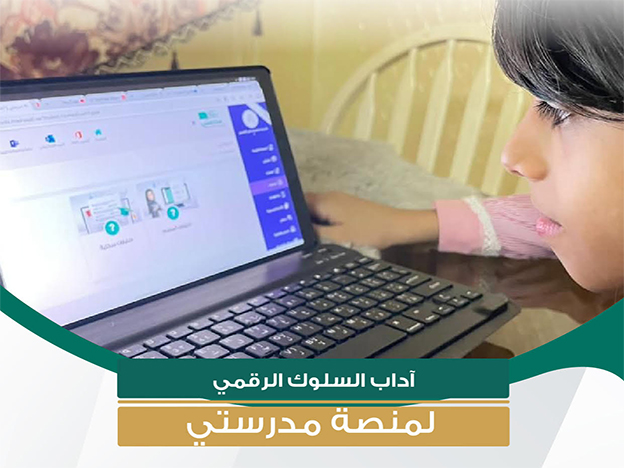 وزارة التعليم تطوّر “آداب السلوك الرقمي” لتعزيز السلوكيات الإيجابية للطلبة في استخدام المنصات الإلكترونية
