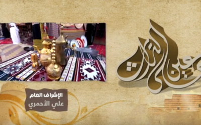 برنامج عين على التراث “مشروع المصمك قصة وحدة وطن ” فكرة وإنشاء موضي فهاد آل نادر