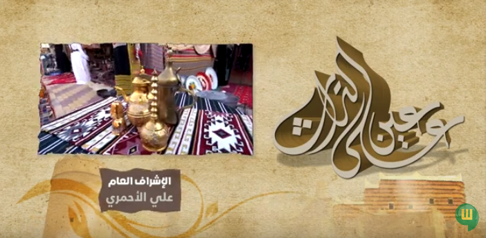 برنامج عين على التراث “مشروع المصمك قصة وحدة وطن ” فكرة وإنشاء موضي فهاد آل نادر