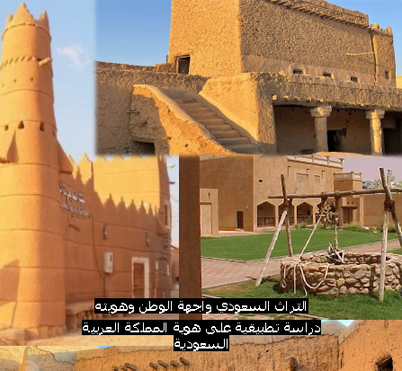 التراث السعودي واجهة الوطن وهويته