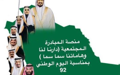 منصة مبادرة دارنا لنا وهاماتنا سما سما