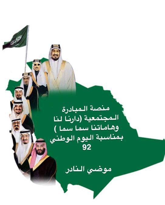 منصة مبادرة دارنا لنا وهاماتنا سما سما