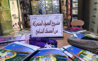 ‎مشروع الفصول المتحركة من المصمك