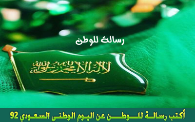 رسالة للوطن بمناسبة اليوم الوطني السعودي 92