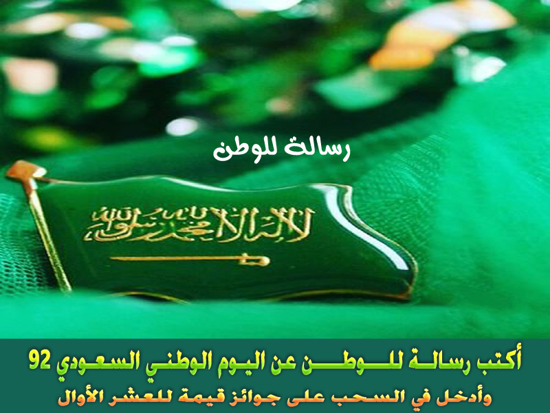 رسالة للوطن بمناسبة اليوم الوطني السعودي 92