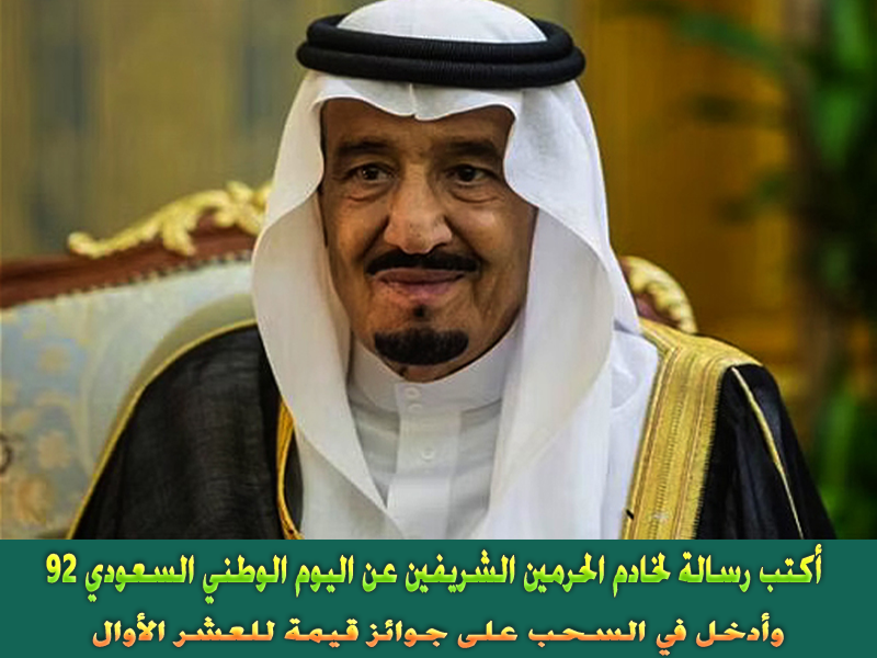 رسالة لخادم الحرمين الشريفين بمناسبة اليوم الوطني السعودي 92