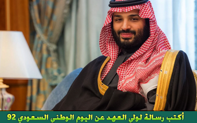 رسالة لولي العهد بمناسبة اليوم الوطني السعودي 92