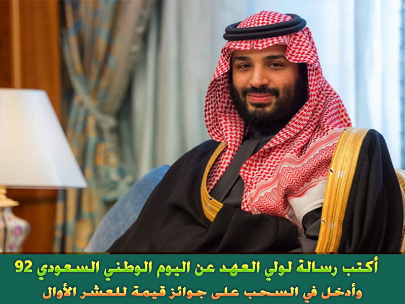 رسالة لولي العهد بمناسبة اليوم الوطني السعودي 92