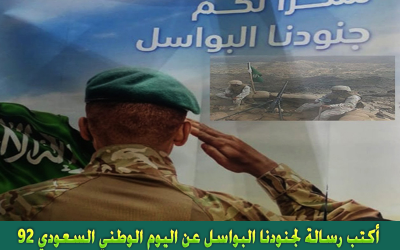 رسالة لجنودنا البواسل بمناسبة اليوم الوطني السعودي 92
