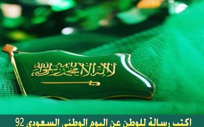 رسالة للوطن بمناسبة اليوم الوطني السعودي 92
