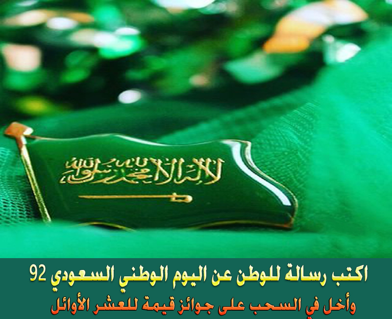رسالة للوطن بمناسبة اليوم الوطني السعودي 92