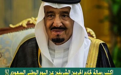 رسالة لخادم الحرمين الشريفين بمناسبة اليوم الوطني السعودي 92