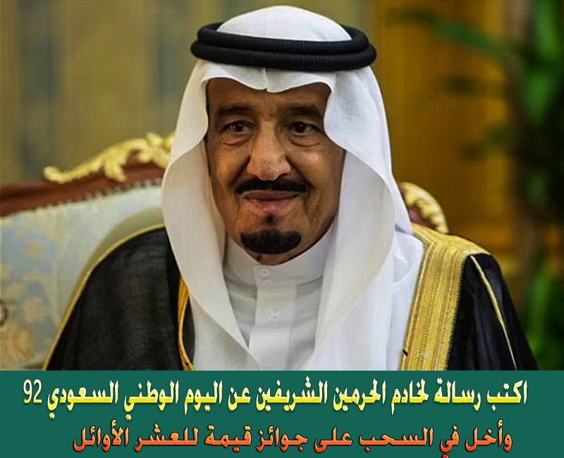 رسالة لخادم الحرمين الشريفين بمناسبة اليوم الوطني السعودي 92