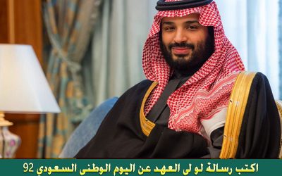 رسالة لولي العهد بمناسبة اليوم الوطني السعودي 92