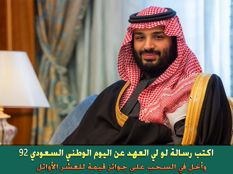 رسالة لولي العهد بمناسبة اليوم الوطني السعودي 92