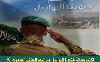رسالة لجنودنا البواسل بمناسبة اليوم الوطني السعودي 92