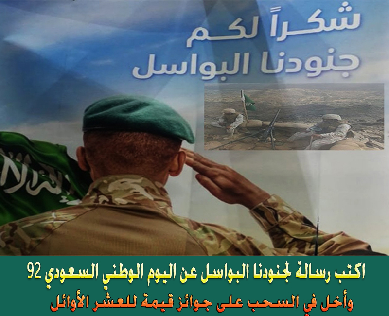 رسالة لجنودنا البواسل بمناسبة اليوم الوطني السعودي 92