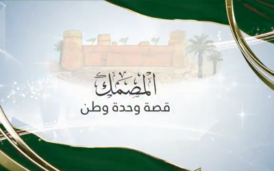 مبادرة المصمك قصة وحدة وطن