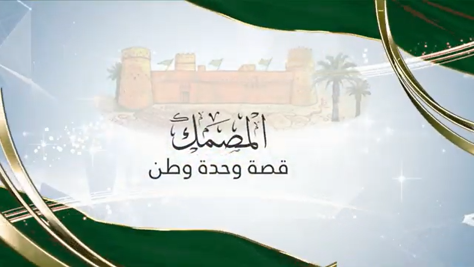 مبادرة المصمك قصة وحدة وطن