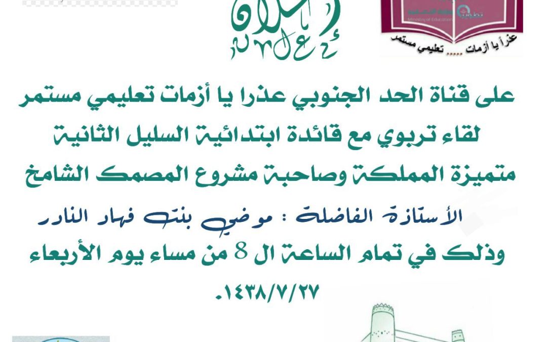 قائدة السليل الثانية تتحدث لتعليم نجران عن مبادرة عذرا يا أزمات تعليمي مستمر