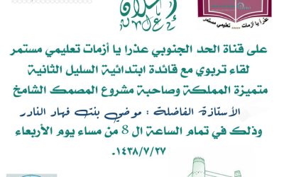 قائدة السليل الثانية تتحدث لتعليم نجران عن مبادرة عذرا يا أزمات تعليمي مستمر