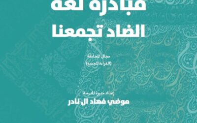 مبادرة لغة الضاد تجمعنا