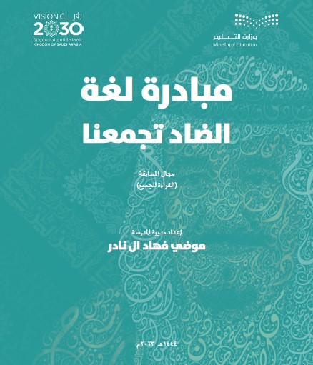 مبادرة لغة الضاد تجمعنا