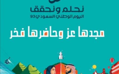 93 عامًا من العطاء وحلمنا يعانق السماء