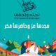93 عامًا من العطاء وحلمنا يعانق السماء