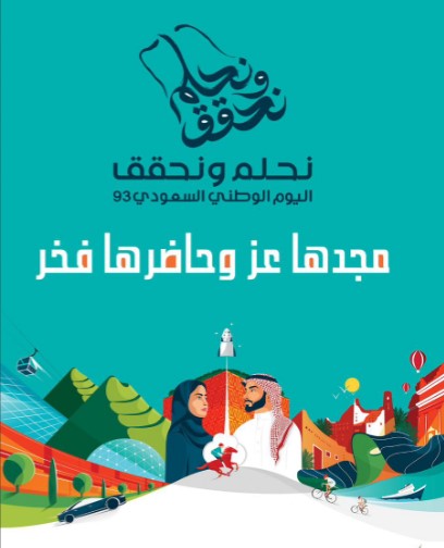 93 عامًا من العطاء وحلمنا يعانق السماء