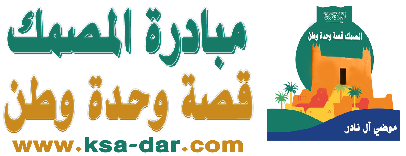 مبادرة المصمك قصة وحدة وطن
