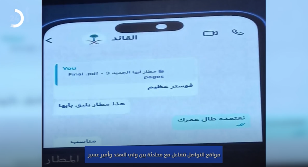 تفاعُل واسع مع صورة محادثة ولي العهد وأمير عسير لتصميم مطار أبها الجديد.