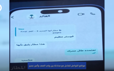 تفاعُل واسع مع صورة محادثة ولي العهد وأمير عسير لتصميم مطار أبها الجديد.