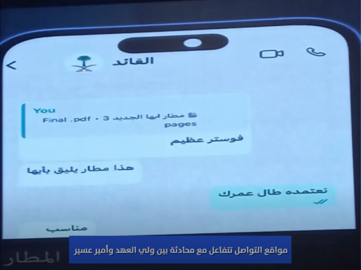 تفاعُل واسع مع صورة محادثة ولي العهد وأمير عسير لتصميم مطار أبها الجديد.