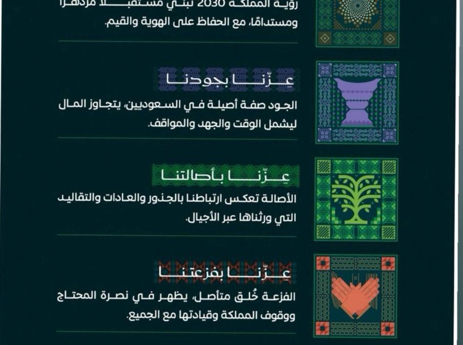 كلمة الأستاذة موضي فهاد ال نادر بمناسبة اليوم الوطني 95