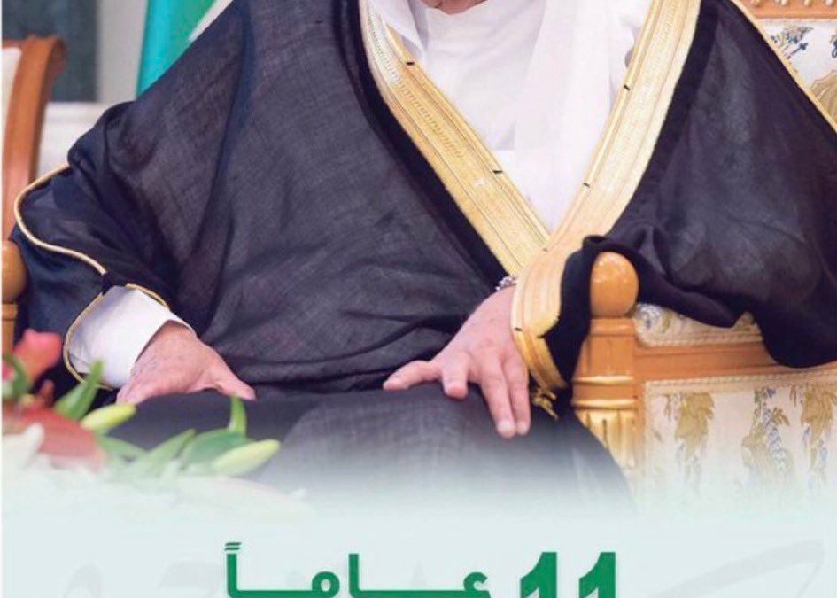 ذكرى البيعة  الحادية عشر‬⁩ 🇸🇦
